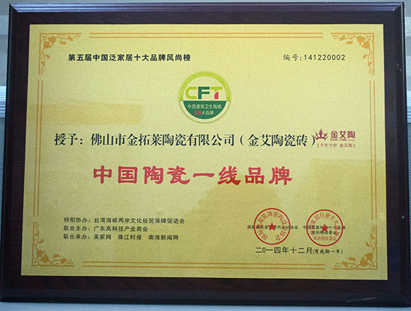黄瓜视频网站陶瓷磚榮獲中國陶瓷一線黄瓜视频APP免费下载