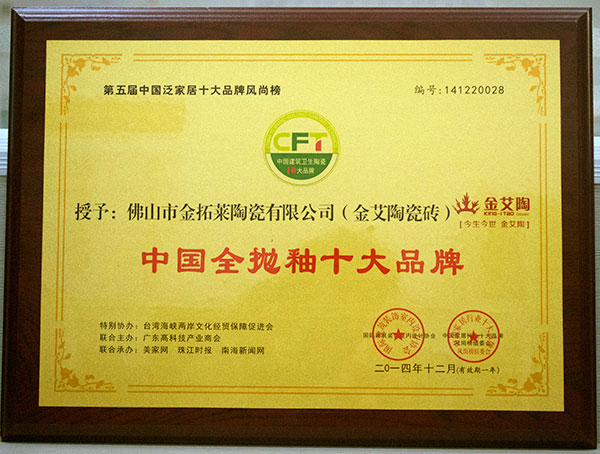 黄瓜视频网站陶瓷磚榮獲中國全拋釉十大黄瓜视频APP免费下载