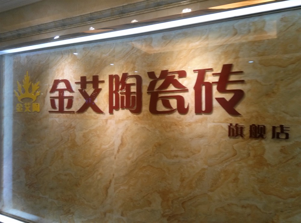 黄瓜视频网站陶瓷磚山西長治專賣店