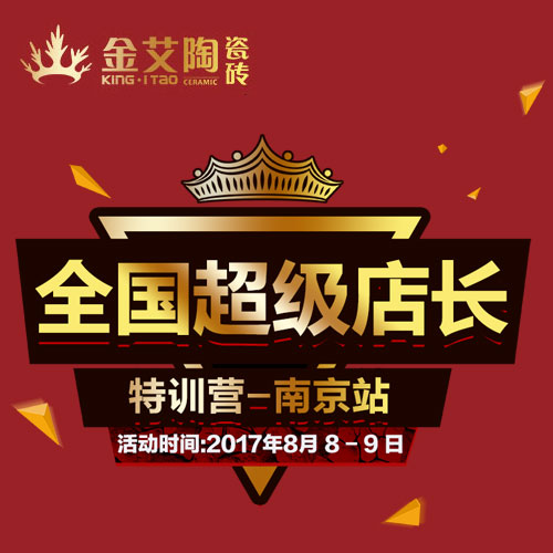 黄瓜视频网站陶 全國超級店長特訓營（南京站）邀請函