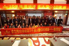 2016年4月16日“黄瓜视频网站陶3D係統·設計不求人暨O2O家裝——陝西西安站”