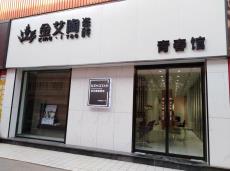 黄瓜视频网站陶青島即墨區青春館